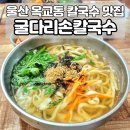 굴다리손칼국수 이미지