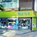 백운약국 이미지