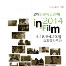 2회 인천독립영화제 In-Film 2014 상영작 및 시간표 이미지