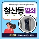 광명 철산동열쇠 철산한신아파트 삼성 드롭볼트 도어락 당일설치후기