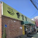 운동장소머리국밥 | 천안 뼈해장국 백석동 운동장감자탕 웨이팅 글쎄 솔직후기