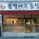 본가나주곰탕 이미지