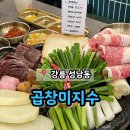 강릉 성남동 깔끔하고 구워주는 한우 소곱창 맛집 &#39;곱창미지수&#39;