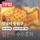 중원-17 | 성남 중원구 단대오거리 점순이수수호떡 치즈붕어빵 슈크림붕어빵 후기