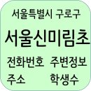 GS25 구로이편한점 | 서울신미림초등학교 정보, 주변정보, 학생수, 홈페이지, 전화번호