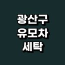 유모차카시트세탁전문점크린아이 | 광주 광산구 추천 유모차 세탁 카시트 전문업체 잘하는곳 정보 스팀 살균 강아지 유아용품 가격 후기