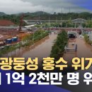 중국 광둥성 홍수 위기‥"최대 1억 2천만 명 위험" 이미지