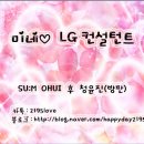 미네 LG 컨설턴트(오휘/숨/후/청윤진) 입니다 이미지