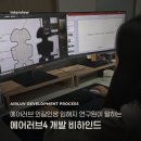 개발자가 이야기하는 에어러브4 비하인드 스토리