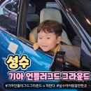 서울숲IT밸리 | [서울 성수] 성수 기아 언플러그드 그라운드 자란다 키즈존 무료 키즈 분리수업 체험후기, 주차팁