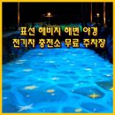 해안로충전소 이미지