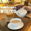 E001 | 코엑스coex 카페 밀크티맛집 로네펠트티하우스 서울실내데이트
