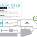 이구네일 신중동점