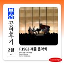 대화 | 부산 F1963 겨울음악회 첼로의 대화 클래식 공연 관람 후기
