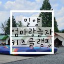 엄마랑 놀자 키즈글램핑 이미지