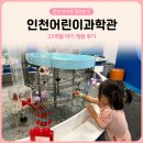 33 | 인천어린이과학관 예약 주차 33개월 아기랑 관람 후기