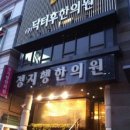 정지행한의원 이미지