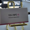 다나뷰티 네이버블로그