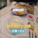 58 | 영주 브런치 카페 289 분위기·맛·디저트까지 완벽했던 저녁 후기