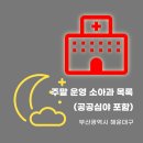반여센텀소아청소년과의원 | 야간·공휴일 긴급대응 필수! 해운대구 소아과 진료 병원 정리