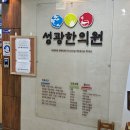 성광한의원 이미지