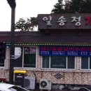 일송정가든 이미지