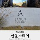 구례스테이 | 감성 가득한 구례펜션 산운스테이 1박 후기