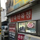 서성로 | [대구] 중구 서성로 삼육식당 노포 삼겹살 맛집 솔직후기