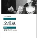 오델로 | 셰익스피어 <오델로> 독서 후기