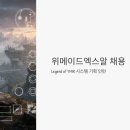 (주)위메이드엑스알 | 위메이드엑스알 채용, Legend of YMIR 시스템 기획 인턴 지금 뽑아요