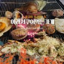 구어먹는가게 | 아라서구어먹는가게 후기｜영화 ‘써니’ 촬영장소에서 즐기는 내 맘대로 구워먹는 인천노포술집