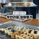 장어명가철원막국수