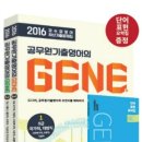 ★1만 마일리지 증정★ 강수정영어 "2016 공무원 기출영어의 GENE1+2" 세트 출간기념 이미지