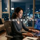 AI시대의 재테크 투자 | AI 재테크 활용을 위한 직장인 주식 투자 및 자산 관리 가이드