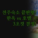 이츠관광호텔 | 감성 이화원 가은채 상세 비교 | 청결함 가성비 전주 이츠호텔 | 당신의 여행 스타일에 맞는 완벽한 1곳