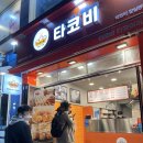 잠실새내역 타코야끼 타코비 잠실 간식 추천