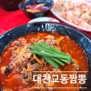 [대천 맛집] 대천 IC 근처 짬뽕 맛집 &#39;대천교동짬뽕&#39; 해장으로 좋아요!