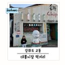 제일철물 | 강화도 교동 대룡시장 먹거리 송화칩스, 철물다방, 안례찰떡 솔직후기