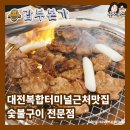 [공지] 대전복합터미널근처맛집 숯불구이전문점 돼지갈비 갑부본가 내돈내산후기 광고아님