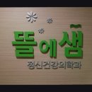 뜰에샘의원 이미지