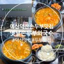 옛날손두부집 | 예산덕산맛집 옛날손두부와국수 손두부후기 : )