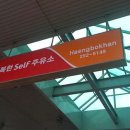 SK행복한Self주유소 이미지