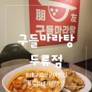 구들 마라탕 두류점 이미지