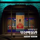 호조아트 | 부산 무료 전시회 추천 '부산박물관' 특별기획전 <만세에 전하노니> 주차 관람 후기