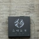 스시소기 - 강남구 강남대로156길 31-4 | [서울] 신사 스시오마카세 - 스시소기 / 디너 후기 가성비 좋은 오마카세 맛집