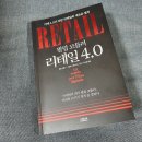 [책 리뷰/ 필립 코틀러] 필립코틀러 리테일 4.0_리테일 10가지 법칙을 말하다