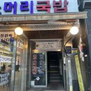 체형&채형 | 양재역마사지 강남체형교정 '맨발체형교정센터' 후기