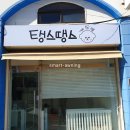 탱스땡스 이미지