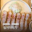 심지 | 대구 돈까스 맛집 심지더하기, 웨이팅 필수 솔직 후기
