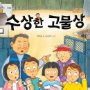 [북멘토] 수상한 고물상 이미지